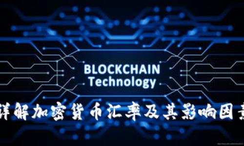 详解加密货币汇率及其影响因素