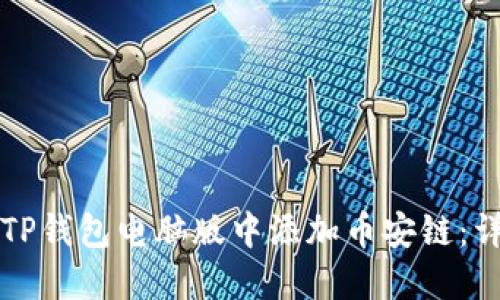 如何在TP钱包电脑版中添加币安链：详尽指南