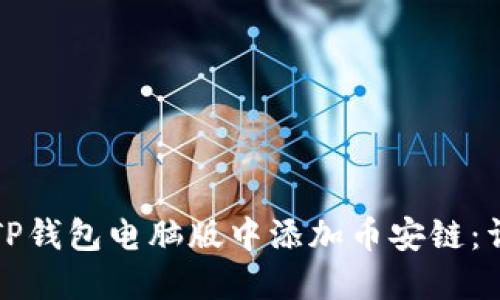 如何在TP钱包电脑版中添加币安链：详尽指南