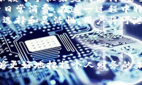   
  Apple Card与加密货币的完美结合：如何利用新兴技术个人金融管理 /   

关键词：  
 guanjianci Apple Card, 加密货币, 数字支付, 个人理财 /guanjianci 

引言：Apple Card与加密货币的时代  
随着科技的飞速发展，数字货币已经成为了现代金融中不可忽视的一部分。而随着Apple Card的推出，Apple试图为用户提供一个更加便捷和安全的支付方式。Apple Card不仅仅是一个实体卡片，它还是一套综合性的金融解决方案，旨在个人财务管理。  
在本文中，我们将深入探讨Apple Card与加密货币的结合。我们将讨论如何利用这两者的优势来个人理财，包括Apple Card的独特功能、加密货币的潜力以及它们如何共同改变我们的消费习惯。  

1. 什么是Apple Card？  
Apple Card是一款由Apple推出的信用卡，旨在为用户提供简化的支付体验和全透明的金融管理。与传统信用卡不同，Apple Card不仅有着实体卡片的形式，更是深度整合了Apple支付生态系统，允许用户直接从他们的iPhone或Apple Watch上进行交易。  
它的主要特点包括零年费、透明的利息费率、个性化的消费总结和许多奖励机制。用户还可以通过Apple Wallet应用程序实时跟踪支出，管理还款。  
通过这些特色功能，Apple Card使得用户在日常消费时可以更加轻松地控制个人财务，为用户的预算管理提供了新的平台。  

2. 加密货币的崛起  
加密货币是近年来金融市场中最具创新性的成果之一。比特币、以太坊等主要加密货币的快速上涨引发了全球投资者的关注。作为一种去中心化的货币形式，加密货币以其交易透明度、匿名性以及安全性而受到欢迎。  
加密货币不仅仅是一种投机资产，它还能作为商品和服务的支付手段使用。在一些国家和地区，加密货币已经被部分商家接受为支付方式，这标志着加密货币正逐步走向主流。  
随着更多人理解并接受加密货币的优势，这也促使许多公司开始探索加密货币支付的可能性。例如，Tesla、Square等公司都在一定程度上接受加密货币。在这一趋势下，Apple Card与加密货币的结合似乎是自然而然的选择。  

3. Apple Card与加密货币的结合：优势与潜力  
Apple Card的用户如果能够方便地将加密货币纳入到他们的日常消费中，无疑会提升他们的个人理财水平。这一结合的优势体现在多个方面：  
strong支付方式的多样化/strong：用户可以利用Apple Card无缝进行法币和加密货币之间的切换，享受更加灵活的支付体验。  
strong安全性和隐私/strong：Apple Card在安全性方面有着严格的保护措施，同时，加密货币本身也采用了区块链技术，保证交易的安全性和匿名性。这种结合可以进一步提升用户的信任度。  
strong降低交易成本/strong：通过加密货币支付，用户可以避免传统银行汇款所需的高额手续费，大大降低交易成本。  
strong理财规划的新视野/strong：结合Apple Card的消费管理工具与加密货币投资的潜力，用户能够更好地规划他们的投资和日常开支。  

相关问题一：Apple Card是否支持加密货币交易？  
目前来说，Apple Card并不直接支持加密货币交易。虽然用户通过Apple Wallet可以方便地管理他们的卡片，但要完成加密货币的购买或出售，用户仍需借助第三方交易平台，比如Coinbase、Binance等。然而，Apple Card可以被用作为这些交易所的支付方式，用户可以通过Apple Card直接购买加密货币。  
在未来，随着加密货币的普及和监管政策的完善，Apple有可能会考虑将加密货币的支持纳入到Apple Card服务中。实际上，许多消费者正在推动这一进程，迫切希望看到更多融合金融科技与加密货币的服务。  
在此背景下，Apple也许会在未来推出支持直接在Apple Wallet中进行加密货币交易的实现方案。这将为用户提供更加一体化的金融体验，非常值得期待。  

相关问题二：加密货币如何影响个人理财？  
个人理财是指个人对财务的管理和规划，包括支出、储蓄、投资等多方面。而加密货币的崛起为个人理财带来了新的机会和挑战：  
strong新的投资方式/strong：加密货币的出现给投资者提供了多样化的投资选项。与传统资产相比，加密货币具有更高的波动性和潜在的回报。在将部分资金投向加密货币后，投资者可能会享受到更高的利率收益。  
strong潜在的风险管理工具/strong：一些投资者使用加密货币来对冲通货膨胀或经济不稳定。通过合理配置资产，投资者可以增加他们的财务弹性。  
strong增强的财务透明度/strong：区块链技术的透明性使得资产的追踪变得更加便捷，给用户提供了更清晰的投资概念。  
然而，加密货币的投资也具有其固有的风险，包括市场波动、政策不确定性等。因此，在使用加密货币进行个人理财时，消费者应当保持理性，做好充分的研究和规划。  

相关问题三：如何将Apple Card和加密货币结合使用？  
尽管Apple Card与加密货币目前并未实现直接的结合，但用户仍然可以利用两者之间的互补，达到个人理财的目的。以下是一些具体的使用建议：  
strong使用Apple Card购买加密货币/strong：许多加密货币交易平台接受信用卡支付，用户可以将Apple Card添加到这些平台中，通过卡片直接购买加密货币。这种方式快捷便利，能够及时满足用户的购买需求。  
strong记录消费和理财分析/strong：用户可以利用Apple Card的消费记录功能，将购买加密货币的支出纳入个人财务管理中，通过Apple Wallet来监控投资情况，权衡支出和投资收益。  
strong及时还款，保持良好的信用记录/strong：持卡用户应当注意定期还款，保持良好的信用记录，以便于提高自身的消费能力。良好的信用记录将为未来的投资提供更加丰富的金融机会。  
通过这些方法，用户能够将Apple Card与加密货币有效结合，实现更高效的个人财务管理。  

相关问题四：未来的支付方式会是怎样的？  
随着金融科技的不断创新，支付方式也在经历着前所未有的变革。未来的支付方式很有可能会朝向以下几个方向发展：  
strong更加便捷的移动支付/strong：随着智能手机普及程度的加深，移动支付已经成为生活中不可或缺的一部分。未来，用户将越来越多地依赖于手机来完成支付，甚至可能实现通过生物识别技术（如指纹或面部识别）完成无卡支付。  
strong加密货币的普及/strong：随着对加密货币的理解和接受度提高，越来越多的商家将接纳加密货币作为支付方式，这使得加密货币走向日常消费。在这一过程中特别需要加强监管理念，将其融入到现有的金融体制中。  
strong与传统金融体系的无缝连接/strong：未来的支付方式可能不仅包含加密货币，还将与传统银行和金融服务无缝结合，为用户提供更多选择和灵活性。用户将可随时并随地以最合适的方式进行支付。  
结合以上趋势，Apple Card和加密货币的结合在未来的发展空间将非常广阔，消费者期待看到更多创新的出现。  

结论  
Apple Card与加密货币的结合代表了现代金融科技的趋势和方向。通过有效利用这两者的优势，用户不仅可以获得更便捷的支付体验，还能够更好地把握个人财务的未来。尽管目前仍存在一些障碍，但随着技术的进步与市场的需求，这一结合无疑会在将来变得越来越普及，成为个人理财的一个重要选择。  
在这个数字化经济的时代，让我们拭目以待Apple Card与加密货币进一步融合所带来的无限可能。