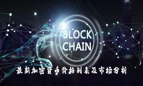 最新加密货币价格列表及市场分析