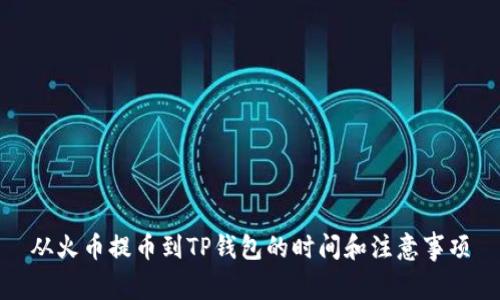 从火币提币到TP钱包的时间和注意事项