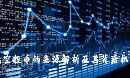 TP钱包空投币的来源解析及其背后机制分析
