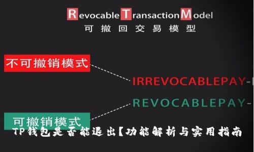 TP钱包是否能退出？功能解析与实用指南