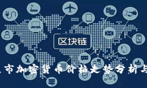 2023年熊市加密货币价格走势分析与投资策略