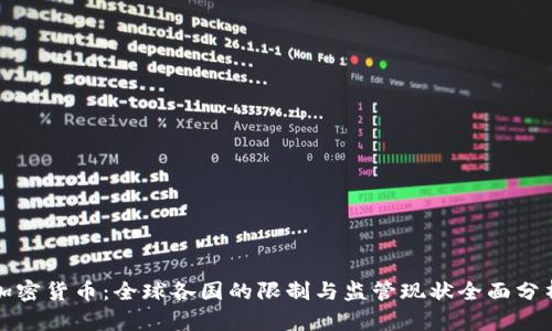 加密货币：全球各国的限制与监管现状全面分析