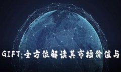 加密货币GIFT：全方位解读