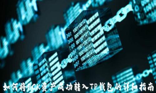 
如何将PCK资产成功转入TP钱包的详细指南