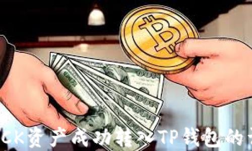
如何将PCK资产成功转入TP钱包的详细指南