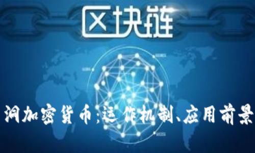 深入解析虫洞加密货币：运作机制、应用前景与投资策略