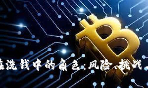 加密货币在洗钱中的角色：风险、挑战与应对策略