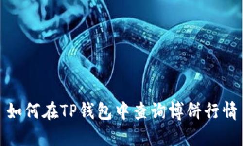 如何在TP钱包中查询博饼行情