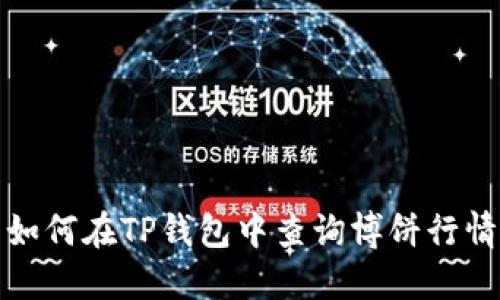 如何在TP钱包中查询博饼行情