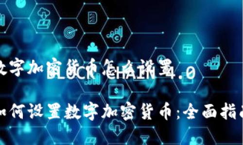 数字加密货币怎么设置

如何设置数字加密货币：全面指南