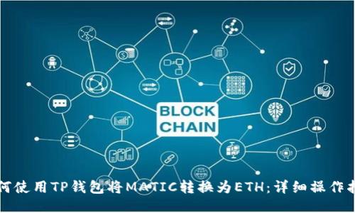 如何使用TP钱包将MATIC转换为ETH：详细操作指南