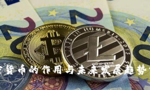 加密货币的作用与未来发展趋势分析