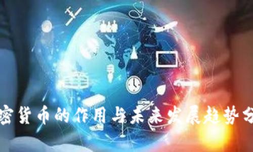 加密货币的作用与未来发展趋势分析