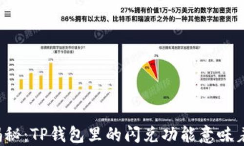 
深入揭秘：TP钱包里的闪兑功能意味着什么？