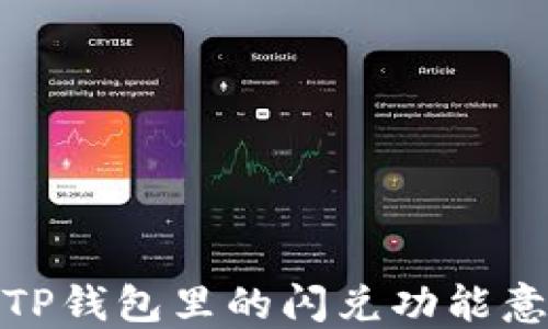 
深入揭秘：TP钱包里的闪兑功能意味着什么？