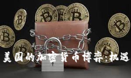 伊朗与美国的加密货币博弈：机遇与挑战