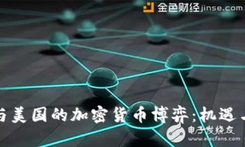 伊朗与美国的加密货币博弈：机遇与挑战