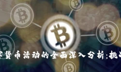 加密数字货币活动的全面深入分析：挑战与机遇