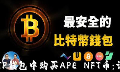 
如何在TP钱包中购买APE NFT币：详细指南