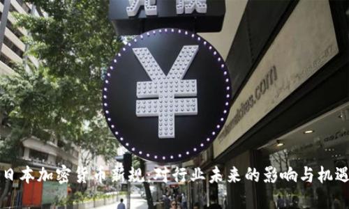 日本加密货币新规：对行业未来的影响与机遇