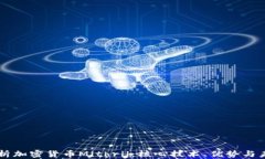 深入解析加密货币Mithril：