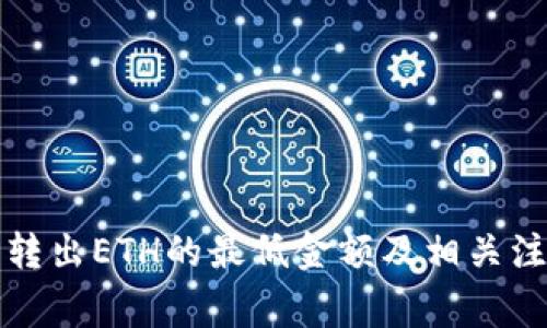 TP钱包转出ETH的最低金额及相关注意事项