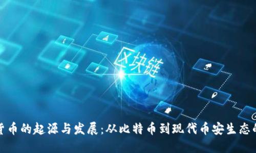 加密货币的起源与发展：从比特币到现代币安生态的演变