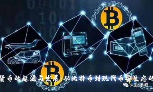 加密货币的起源与发展：从比特币到现代币安生态的演变
