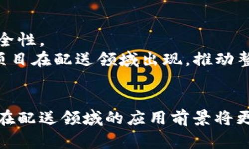 biao美国加密货币配送的未来：机遇与挑战/biao
加密货币配送, 美国加密货币, 区块链技术, 电子商务/guanjianci

引言
加密货币作为一种新兴的金融技术，正在不断改变全球经济形态。在美国，加密货币的使用逐渐普及，电子商务行业也开始探索如何利用这种数字货币进行交易和配送。在这一背景下，加密货币配送成为了一个备受关注的课题，既带来了机遇，也面临诸多挑战。本文将深入探讨美国加密货币配送的现状、技术支持、法规环境，以及其在未来的发展前景。

加密货币配送的现状
在美国，加密货币的使用正逐步从投资工具转变为交易媒介。一些大型电商平台和零售商已经开始接受比特币、以太坊等加密货币作为支付方式。与此同时，许多初创企业和区块链项目也在努力探索如何将加密货币和配送结合在一起，实现更加高效、安全的交易系统。
例如，利用区块链技术追踪配送链条，提高物品运输的透明度和可追溯性。同时，加密货币的无国界特点使得国际交易变得更加便利，降低了传统跨境支付中的高昂手续费和汇率损失。然而，现阶段美国加密货币配送仍面临诸多挑战，例如价格波动、法规的不确定性、以及消费者对加密货币的认知和接受度等问题。

技术支持与区块链的应用
区块链技术是一种去中心化的分布式账本技术，具有不可篡改、透明、安全等特性，广泛应用于加密货币的交易和管理。在配送领域，区块链技术能够有效提升效率和安全性。通过构建一个透明的供应链系统，所有参与者都可以查看交易的全部过程，确保商品的来源和流向。
例如，某些物流公司已经开始利用区块链技术来记录和管理商品的配送过程。从订单生成、商品打包、运输到最终交付，整个过程都可以在区块链上进行实时更新和验证。这种方式不仅提高了配送的可追溯性，还减少了因信息不对称导致的纠纷和损失。同时，加密货币的智能合约功能也为配送过程中的自动化执行提供了可能，例如，在商品送达后自动释放支付。

法规环境与合规性挑战
在美国，加密货币的法律地位仍然不明确，不同州对加密货币的监管政策也有所不同。这一法规的不确定性给加密货币配送带来了挑战。一方面，企业在开展加密货币业务时需要考虑如何遵守相关法规，防止因合规问题而面临法律风险；另一方面，消费者在使用加密货币时也可能因为法律风险而产生疑虑。
此外，加密货币的价格波动也给配送企业的运营带来了风险。例如，在商品配送过程中，如果比特币的价格急剧上涨，企业可能会面临损失。因此，建立一个稳定的价格机制、确保交易的合规性，是加密货币配送企业必须面对的挑战。

消费者的接受度与教育
尽管加密货币的使用逐渐增多，但市场上仍有相当一部分消费者对其存在误解和抵触情绪。尤其是对加密货币的安全性、不确定性、以及使用方法等方面，许多消费者仍缺乏了解。这使得加密货币在实际商业交易中的推广面临困难。
为了提高消费者的接受度，企业需要加强对加密货币的教育和宣传，使消费者了解其优势和潜在的风险。例如，企业可以通过举办线上线下的讲座、发布相关的教育资料、以及提供简便易懂的支付方式，来帮助消费者更好地理解和使用加密货币。

未来发展前景
尽管面临诸多挑战，但美国加密货币配送的未来依然充满希望。随着技术的进步和法规的逐步完善，越来越多的企业和消费者将开始接受和使用加密货币。在这一进程中，区块链技术的应用将继续推动配送行业的变革，提升效率、降低成本，并改善客户体验。
同时，随着全球加密货币市场的不断发展，美国的加密货币配送也将成为国际市场的重要一环。不论是跨境电商，还是国内配送，加密货币都将有望成为一种主要的支付方式，促进经济的全球化与多元化。

相关问题讨论

1. 加密货币配送如何改变传统电子商务？
传统电子商务主要依赖于信用卡和第三方支付平台来处理交易和配送，这种方式存在一定的手续费和延迟。而加密货币配送通过去中心化的方式，大大降低了交易成本和时间。消费者可以使用加密货币直接支付给商家，避免了中介收费的问题。
例如，使用比特币进行支付后，商家可以实时接收到款项，资金的流动性大大提高。同时，由于区块链技术的透明性，消费者可以随时追踪商品的配送状态，保障了交易的公开和公平。此外，加密货币可以降低国际交易的复杂性，促进跨境电商的发展。

2. 如何确保加密货币配送的安全性？
安全性是加密货币配送中最重要的因素之一。首先，需要确保交易过程的加密性和数据的完整性。使用区块链技术可以实现透明的交易记录，避免数据被篡改的风险。
其次，在消费者和商家之间建立信任体系至关重要。许多企业开始引入智能合约，一旦双方达成协议，交易在满足条件后会自动进行，避免了人为的干预。同时，加密货币钱包的安全性也不可忽视，通过多重签名等技术提高用户账户的安全性，确保转账安全。

3. 美国各州对加密货币配送的法规有何不同？
美国各州对加密货币配送的法规和政策存在较大差异。例如，加州、纽约等地的法规相对较为严格，需要企业在开展加密交易时进行注册并获得相应的牌照。而一些州则对加密货币的监管较为宽松，促进了当地区块链技术的创新和发展。
这种法规的差异不仅影响企业的经营策略，也可能导致消费者在不同州的使用感受不同。因此，企业在进行全国范围内的运营时，需要仔细研究各州的法律法规，确保合规运营。

4. 加密货币配送的未来发展趋势是什么？
随着技术的不断发展，加密货币配送的未来发展趋势主要体现在几个方面。首先，区块链技术将在更多的配送场景中得到应用，包括零售、物流等行业，以提高效率和安全性。
其次，随着消费者对加密货币接受度的提高，未来更多的商家将逐步接入加密货币支付方式，形成良性的生态系统。此外，去中心化金融（DeFi）的发展将促使更多创新项目在配送领域出现，推动整个行业的进步。

结论
美国加密货币配送正处于快速发展的阶段，尽管存在诸多挑战，但其潜在的机遇依然引人注目。通过不断技术革新、合理的法规引导，以及有效的消费者教育，加密货币在配送领域的应用前景将更加广阔。我们期待在不久的将来，加密货币配送能够为全球经济带来新的活力和动力。