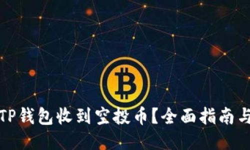 优质
如何使用TP钱包收到空投币？全面指南与实用技巧