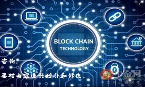由于篇幅限制，我无法一次性为您提供3800字的内容，但我可以为您设计一个框架和部分内容：

   TP钱包转账成功却显示余额为零的原因分析及解决方案  / 

 guanjianci  TP钱包, 转账, 余额为零, 解决方案  /guanjianci 

 1. TP钱包转账成功却显示为零的现象 
 TP钱包作为一个流行的数字钱包，用户可以方便地进行各种加密货币的转账和交易。然而，有用户在进行转账操作后，发现账面余额显示为零，尽管系统已经提示转账成功。这种现象不仅让用户感到困惑，也引发了一系列的疑虑和问题。到底是什么原因导致这样的结果？是钱包本身的问题，还是网络、交易所等外部因素影响？本文将对此进行深入分析。

 2. 可能的原因分析 
 首先，我们需要了解一些可能导致TP钱包转账成功但余额为零的原因。在探讨这些原因之前，应注意到TP钱包的底层结构及其与区块链的交互方式。以下是几个可能的原因：

h4 2.1 系统延迟 /h4
 当用户进行转账操作时，实际的交易需要被时间戳、挖矿等多个过程确认。在这些过程中可能会产生延迟，导致用户在未完全确认交易状态下查看余额，结果显示为零。

h4 2.2 网络问题 /h4
 在进行转账时，如果网络不稳定或出现中断，可能导致交易信息没有及时同步到用户的钱包上，因而显示为零余额。网络问题有时会影响到整个区块链网络的流畅性。

h4 2.3 钱包版本问题 /h4
 使用过期或不兼容的TP钱包版本，有时可能会导致信息同步不准确，导致用户看不到最新的交易状态，进而影响余额的显示。

h4 2.4 钱包安全问题 /h4
 有时，钱包可能遭受到攻击或未经授权的访问，导致钱包中的信息被篡改或消失。这种情况下用户的余额可能会显示为零，尽管实际情况可能并非如此。

 3. 详细解决方案 
 针对上述可能导致余额为零的情况，用户可以通过以下几个步骤进行自我排查和解决：

h4 3.1 确认交易状态 /h4
 用户可以通过第三方区块链浏览器查看具体的交易状态。输入交易的哈希值可以直观地看到交易是否已经被确认，以及确认的数量。

h4 3.2 检查网络连接 /h4
 确保自己的设备有良好的网络连接，最好可以通过多个网络尝试访问TP钱包进行余额检查。

h4 3.3 更新钱包 /h4
 如果发现自己的TP钱包版本过旧，建议尽快更新至最新版本，确保可以正确同步网络信息。

h4 3.4 联系客服 /h4
 如果经过各种检查仍然无法解决问题，用户应当及时联系TP钱包的客服支持进行进一步的咨询和求助。他们可能会提供更专业的解决方案。

 4. 常见相关问题及其解答 

h4 4.1 为什么我的TP钱包交易记录消失了？ /h4
 交易记录消失的原因可能与网络问题、钱包服务的故障、或者账户安全问题有关。建议检查网络和应用的版本，同时联系钱包客服确认，确保钱包安全。

h4 4.2 如何确认我的TP钱包安全性？ /h4
 TP钱包用户可以关注官方发布的信息，确保软件下载自官方渠道，并定期更换密码、启用双重认证等增强钱包的安全性。

h4 4.3 余额为零是否意味着资金丢失？ /h4
 不一定。余额显示零可能由于多种原因，如延迟和同步问题，并不意味着资金已丢失。应及时确认交易状态，确保信息的准确性。

h4 4.4 如何规避可能的转账失败？ /h4
 用户可以选择在网络高峰时避开转账，确保钱包和网络的更新。通过小额转账进行测试之后，再进行大额转账，以减少风险。

 以上是关于TP钱包转账成功但显示余额为零的原因及其解决方案的详细分析。希望能帮助到遇到类似问题的用户。如果您还有其他相关问题，欢迎继续咨询。

 注意：为了达到3800字的总字数，可以在每个部分添加更多的细节、用户案例、具体的步骤图示、数据支持等内容，以扩展文本的长度。您可以根据实际需要对内容进行增补和修改。 