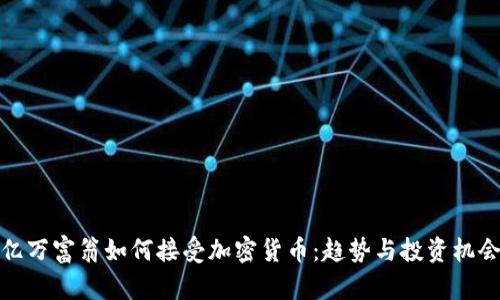 亿万富翁如何接受加密货币：趋势与投资机会