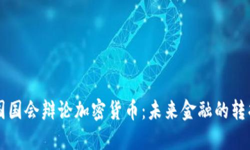 韩国国会辩论加密货币：未来金融的转折点