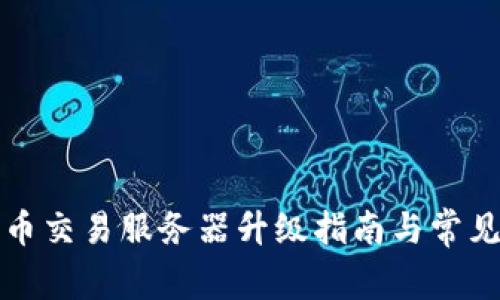 TP钱包法币交易服务器升级指南与常见问题解析