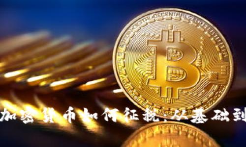全面解析加密货币如何征税：从基础到实务操作