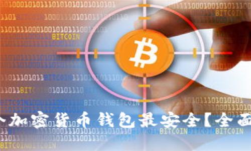 2023年哪个加密货币钱包最安全？全面评测与推荐