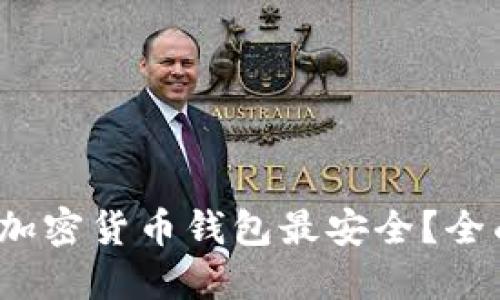 2023年哪个加密货币钱包最安全？全面评测与推荐
