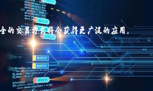 
  深入了解加密数字货币：一场金融革命的浪潮 / 

关键词
 guanjianci 加密货币, 区块链, 投资, 数字货币 /guanjianci 

引言
加密数字货币，作为一种新兴的金融产品，近年来在全球范围内引起了极大的关注。自比特币（Bitcoin）于2009年问世以来，数以千计的加密货币相继出现，标志着数字货币时代的到来。加密货币的核心技术是区块链，这是一种分布式账本技术，使得交易透明、安全且不可篡改。对于投资者而言，加密货币提供了一个全新的投资机会，同时也伴随着高风险。本文将详细介绍加密数字货币，包括其原理、优势与挑战、投资策略，以及未来的发展趋势。

加密货币的基本概念
在深入探讨加密货币之前，我们首先要明确什么是加密货币。简单来说，加密货币是一种使用密码学原理保护交易安全的数字或虚拟货币。它基于区块链技术，这是一种去中心化的数据库技术，通过多个节点共同维护，确保数据的安全与透明。
加密货币的出现是对传统金融系统的一种挑战，尤其是在数字化时代，用户对金融隐私以及透明度的要求越来越高。以比特币为代表的加密货币通过去中心化的方式，使得每个人都能够参与到金融市场中，而不必依赖于中央银行或第三方金融机构。

区块链技术的核心原理
区块链是加密货币的基石，其影响不仅限于金融领域，还涵盖了供应链、医疗、政府以及更多行业。区块链的基本结构是由一个个区块组成，每个区块中包含了一系列的交易数据。在每个区块中，还有一个指向前一个区块的哈希值，形成了链式结构。
这套系统的安全性主要依赖于两个方面：首先，交易数据经由密码学技术加密，确保数据的机密性；其次，去中心化的节点结构确保了数据的一致性和无法篡改性。区块链中的每个节点都能够获得最新的交易记录，任何尝试修改历史交易的行为都将被全网拒绝。

加密货币的优势与挑战
与传统金融系统相比，加密货币具有多种优势，如可跨境交易、交易速度快、交易费用低等。然而，这些优势也伴随着一定的挑战和风险。
首先，隐私和匿名对于很多用户来说是一大优势。在传统金融交易中，个人隐私往往受到威胁，但在加密货币的世界里，用户的身份可以保持匿名，同时又能有效确保交易的安全性。
其次，加密货币的交易速度通常较快，尤其是在跨境交易中，传统的银行转账可能需要数天的时间，而通过加密货币，交易可以在几分钟内完成。
当然，这些优势的背后也有挑战。首先是价格波动风险，许多加密货币价格波动剧烈，投资者需要承受相当大的风险。其次，加密货币的法律法规仍在不断演变，不同国家对其监管政策各异，投资者需要关注政策变化。

加密货币的投资策略
随着加密数字货币的兴起，越来越多的投资者开始关注这一市场。但如何科学合理地投资，加密货币的投资策略至关重要。
第一，投资者需要进行充分的市场调研，了解哪些加密货币具有较好的潜力以及背后的技术基础。常见的如比特币、以太坊等被认为是相对稳健的投资对象。其次，投资者需要明确投资的目的，比如是为了短期获利还是长期持有。在不同的投资目的下，其选择的策略会有所不同。
另外，动态调整投资组合也是一种有效的投资策略。市场瞬息万变，投资者应当根据市场变化动态调整自己的投资组合，抓住那些可能带来高回报的机遇。

加密货币的发展趋势
展望未来，加密货币有望迎来更快速的发展。随着区块链技术的不断成熟，与传统金融的结合将会更加紧密，可能会出现更多的创新型金融产品。同时，全球范围内对加密货币的接受度逐步提高，越来越多的企业开始接受加密货币作为支付手段，推动了这一市场的发展。
此外，去中心化金融（DeFi）的兴起将进一步改变金融体系的运作方式。通过智能合约等技术手段，用户可以在没有中介的情况下进行资产交易、借贷等操作，这有望降低交易成本，提高金融服务的可及性。

问题1：什么是比特币及其工作原理？
比特币是第一个也是最著名的加密货币，由一个化名为中本聪的人在2009年首次提出。其核心理念是实现一种完全去中心化的货币，没有中央银行或政府的监管干预。比特币的工作原理基于区块链技术和工作量证明机制。
比特币通过复杂的数学运算来验证每一个交易，称为“挖矿”。矿工使用计算机不断解决计算题，当成功解出时，他们就会获得比特币作为奖励。这个过程确保了网络的安全性，并保证了新的比特币发行遵循特定的规律。比特币的总量被设定为2100万个，这构建了一种稀缺性。
使用比特币进行交易时，用户需要一个钱包地址来接收和发送比特币。这些地址是由字母和数字组合成的，用户可以通过这些地址进行交易。每笔交易都会被记录在公共区块链上，确保了交易的透明性和安全性。

问题2：加密货币如何保证交易的安全性？
加密货币的安全性主要依赖于密码学和区块链技术。每笔交易的信息都经过强加密，防止在传输过程中被黑客篡改。用户的私人密钥是控制其加密资产的关键，只有掌握该密钥，才能进行资金的管理。
此外，区块链的去中心化特性也是确保安全的重要因素。由于数据分布在全球多个节点上，黑客必须同时攻击多个节点才能修改信息，这在技术上几乎不可能。而区块链的透明性确保了任何人都可以查阅交易记录，进一步提升了安全性。
然而，这并不意味着加密货币没有风险。例如，用户如果丢失了自己的私钥，相关的加密资产将无法恢复。这就要求用户在管理私钥时必须非常小心，避免随意泄露其信息。

问题3：加密货币市场的风险有哪些？
加密货币市场的风险主要包括价格波动风险、监管风险、安全风险和技术风险。
价格波动风险是加密货币市场的一个显著特点，相比于传统金融市场，加密货币的价格波动幅度更大，可能在短时间内出现剧烈的涨跌。这使得投资者面临较大的盈利或亏损风险，尤其是短线投资者更需谨慎对待市场的动态变化。
监管风险则源于各国政府对加密货币的态度不同。某些国家可能选择严格监管，甚至禁止加密货币的使用，这将对市场产生重大影响。此外，某些虚拟货币项目可能存在欺诈风险，投资者要对项目的合法性和透明度进行审查。
安全风险方面，加密货币钱包和交易所可能遭受黑客攻击，导致用户资产损失。也有很多投资者因为疏忽而丢失了私钥，导致无法找回资产。因此，选择安全可靠的钱包和交易平台至关重要。
最后，技术风险主要来源于区块链技术本身的局限性和漏洞。虽然区块链被认为是安全的，但一旦发现漏洞，可能导致重大损失。这就需要持续关注技术的发展和更新，确保顺应技术的进步。

问题4：加密货币的未来发展趋势是什么？
对于加密货币的未来发展，专家意见不一，但普遍认为其将继续受到市场的关注与投资。首先，随着技术的不断进步，特别是区块链技术的不断创新，加密货币的应用场景将进一步扩大。更快速、更加安全的交易方式将会获得更广泛的应用。
其次，去中心化金融（DeFi）领域的迅猛发展可能全面改变现有金融体系。通过区块链和智能合约，用户将能够在没有中介的情况下进行金融交易，降低了交易成本，提高了透明度和效率。
同时，政府和金融机构对加密货币的态度也在发生变化，许多国家开始探索发行中央银行数字货币（CBDC）。这将使得数字货币逐渐走向主流化，为加密货币的进一步发展创造了良好的环境。
此外，随着更多企业接受加密货币作为支付手段，加密货币的使用将在日常购中日益普及。总之，虽然加密数字货币面临挑战，但其潜在的机会和应用前景仍然十分广阔。

综上所述，加密数字货币的出现标志着金融领域的一次变革，给投资者和用户带来了新的机遇与挑战。只有在深入了解其原理和市场环境后，才能更好地把握这一金融工具的使用和投资价值。