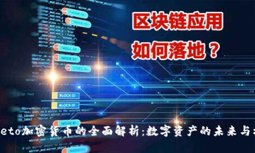 Zepeto加密货币的全面解析：数字资产的未来与机遇