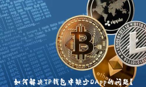 
如何解决TP钱包中缺少DApp的问题？