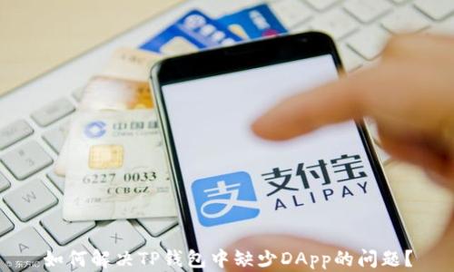 
如何解决TP钱包中缺少DApp的问题？