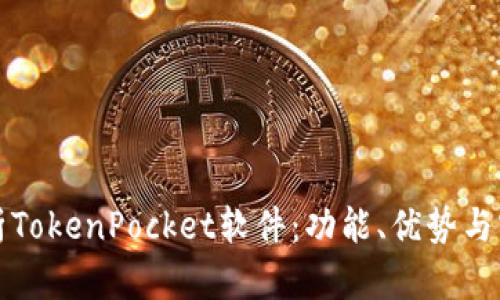 全面解析TokenPocket软件：功能、优势与实用技巧