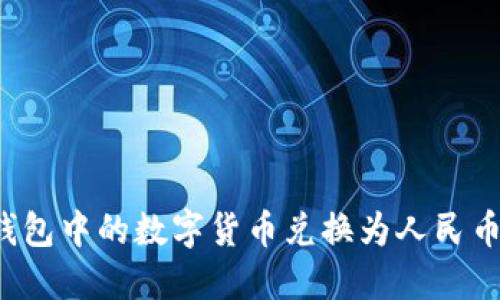 如何将TP钱包中的数字货币兑换为人民币？详细指南