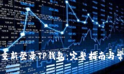 如何安全地重新登录TP钱包：完整指南与常见问题解答