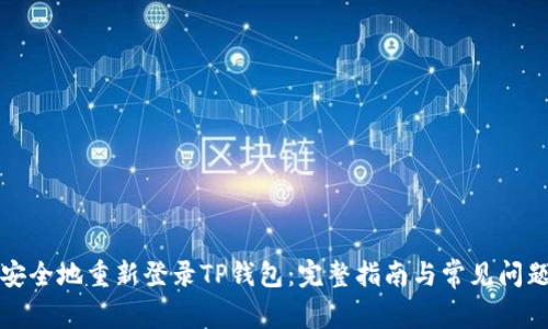 如何安全地重新登录TP钱包：完整指南与常见问题解答