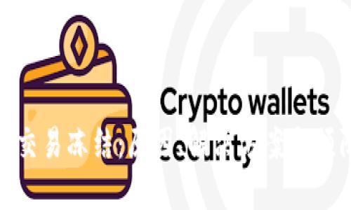 TP钱包交易冻结：原因、解决方案与预防措施